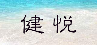 健悅品牌logo