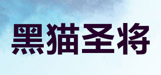 黑貓圣將品牌logo