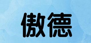 傲德品牌logo