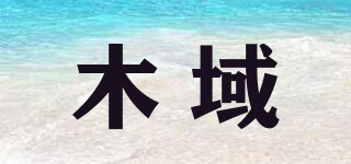 木域品牌logo