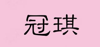 冠琪品牌logo