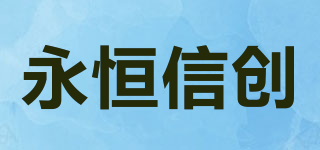 永恒信創(chuàng)品牌logo
