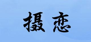 攝戀品牌logo