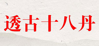 透古十八丹品牌logo