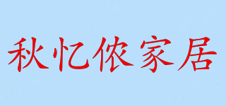 秋憶儂家居品牌logo