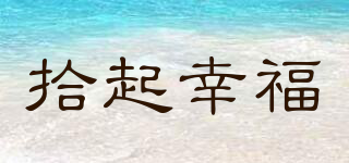 拾起幸福品牌logo