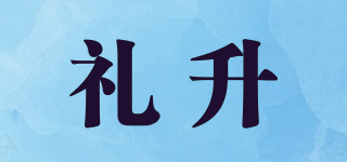 禮升品牌logo