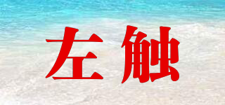 左觸品牌logo