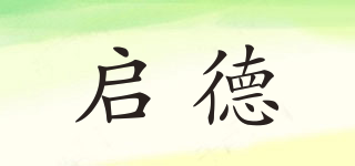 啟德品牌logo