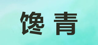 饞青品牌logo