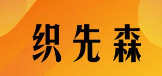 織先森品牌logo