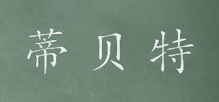 蒂貝特品牌logo