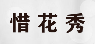 惜花秀品牌logo