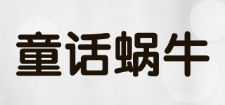 童話蝸牛品牌logo