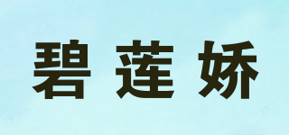 碧蓮嬌品牌logo