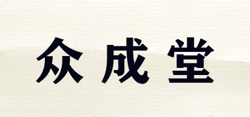 眾成堂品牌logo
