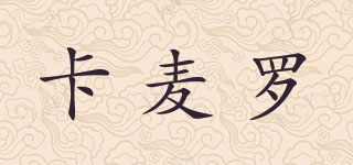 卡麥羅品牌logo