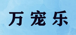 萬(wàn)寵樂(lè)品牌logo