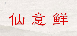 仙意鮮品牌logo