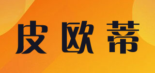 piekerttia/皮歐蒂品牌logo
