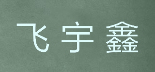 飛宇鑫品牌logo