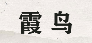 霞鳥品牌logo