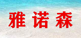 雅諾森品牌logo