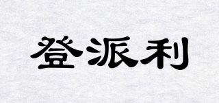 登派利品牌logo