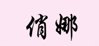 俏娜品牌logo