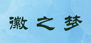 徽之夢(mèng)品牌logo