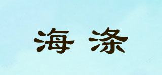 海滌品牌logo