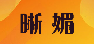 晰媚品牌logo