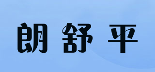 朗舒平品牌logo