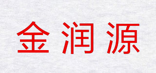 金潤源品牌logo