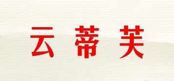 云蒂芙品牌logo