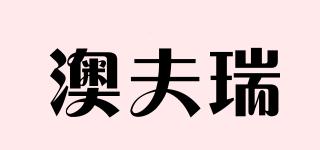 AUFREE/澳夫瑞品牌logo