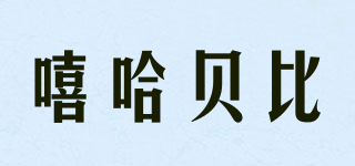 XIHA BABY/嘻哈貝比品牌logo