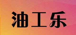 油工樂(lè)品牌logo