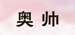 奧帥品牌logo