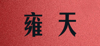 YOOTREEY/雍天品牌logo