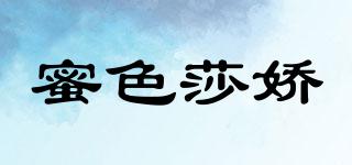 蜜色莎嬌品牌logo