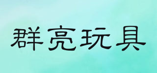 群亮玩具品牌logo