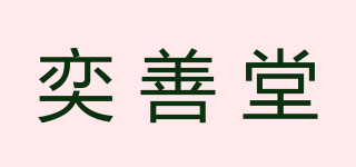 奕善堂品牌logo