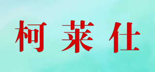 柯萊仕品牌logo
