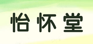 怡懷堂品牌logo