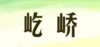 屹嶠品牌logo