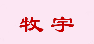 牧宇品牌logo