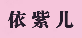 依紫兒品牌logo