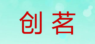 創(chuàng)茗品牌logo