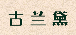 古蘭黛品牌logo